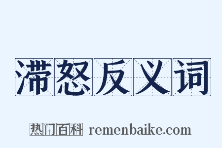 滞怒反义词是什么意思的图片